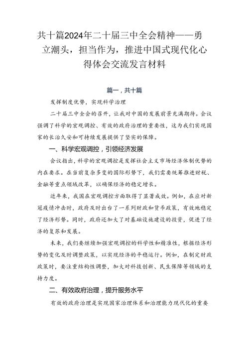 共十篇2024年二十三中全会精神——勇立潮头担当作为推进中国式现代化心得体会交流发言材料.docx