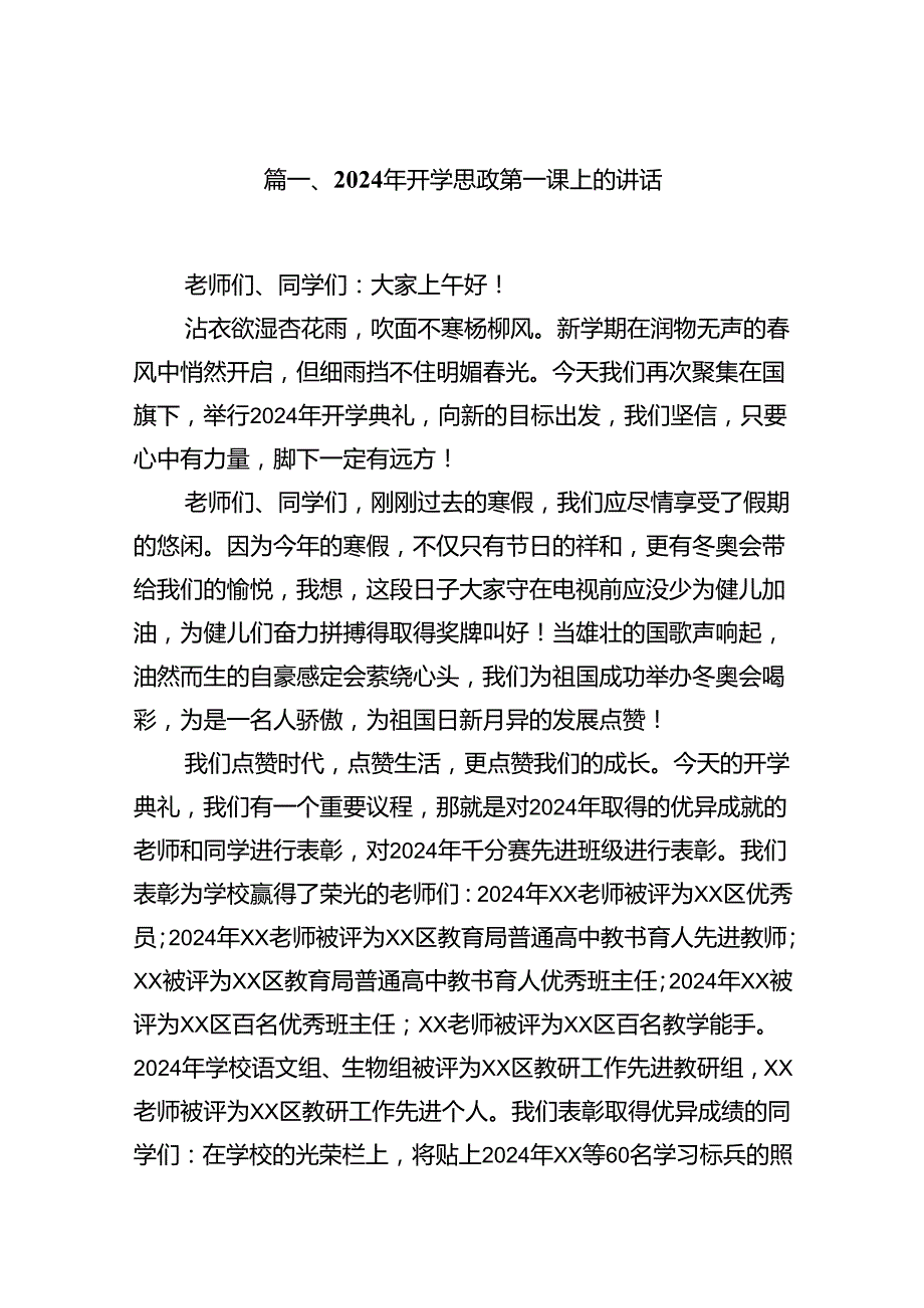 2024年开学思政第一课上的讲话8篇（精选版）.docx_第2页