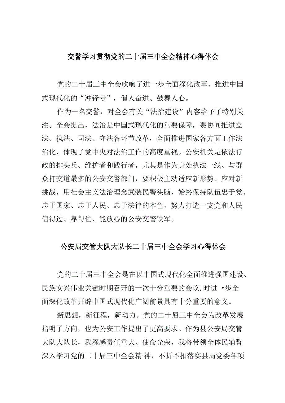 交警学习贯彻党的二十三中全会精神心得体会8篇(最新精选).docx_第1页