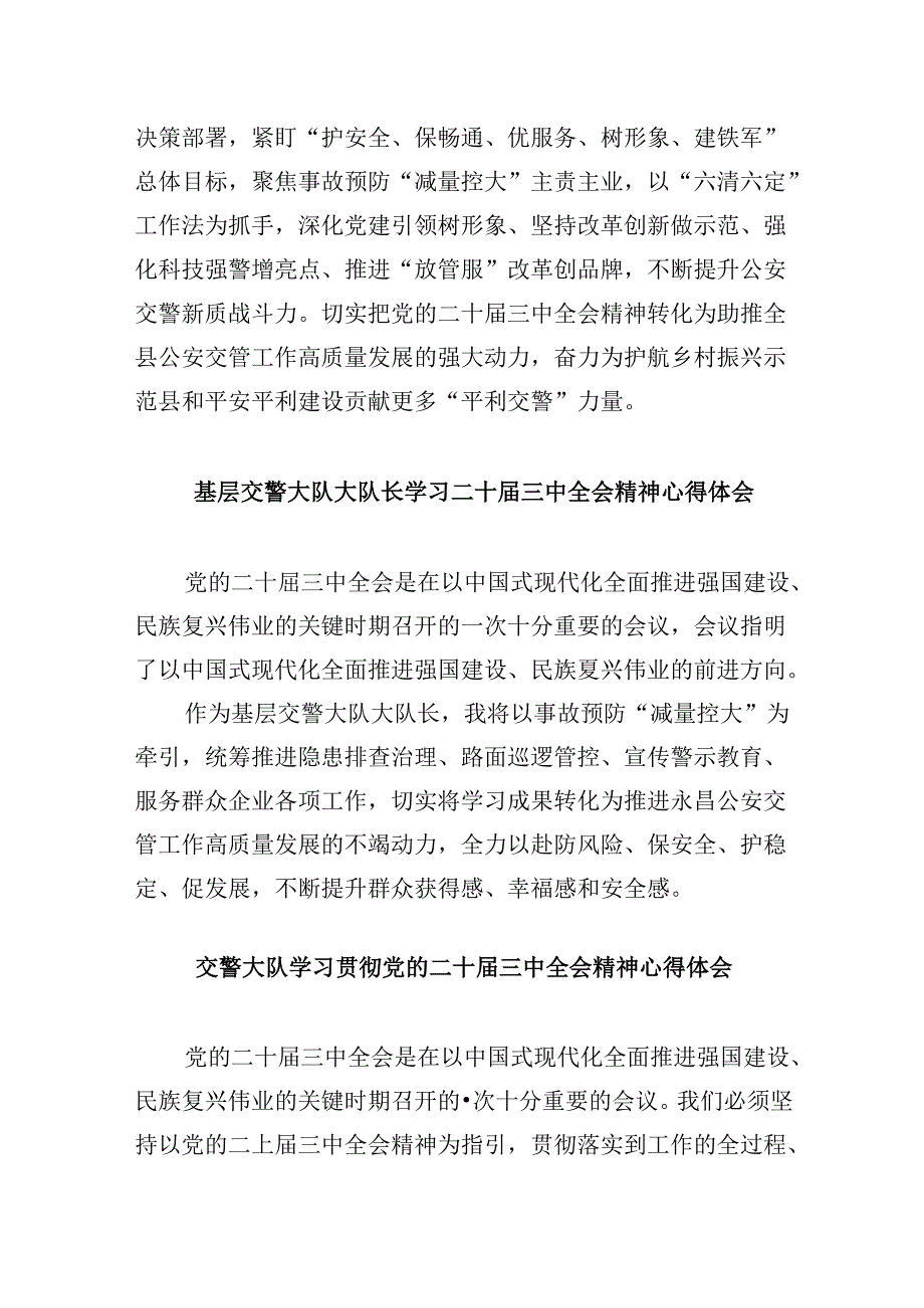 交警学习贯彻党的二十三中全会精神心得体会8篇(最新精选).docx_第2页
