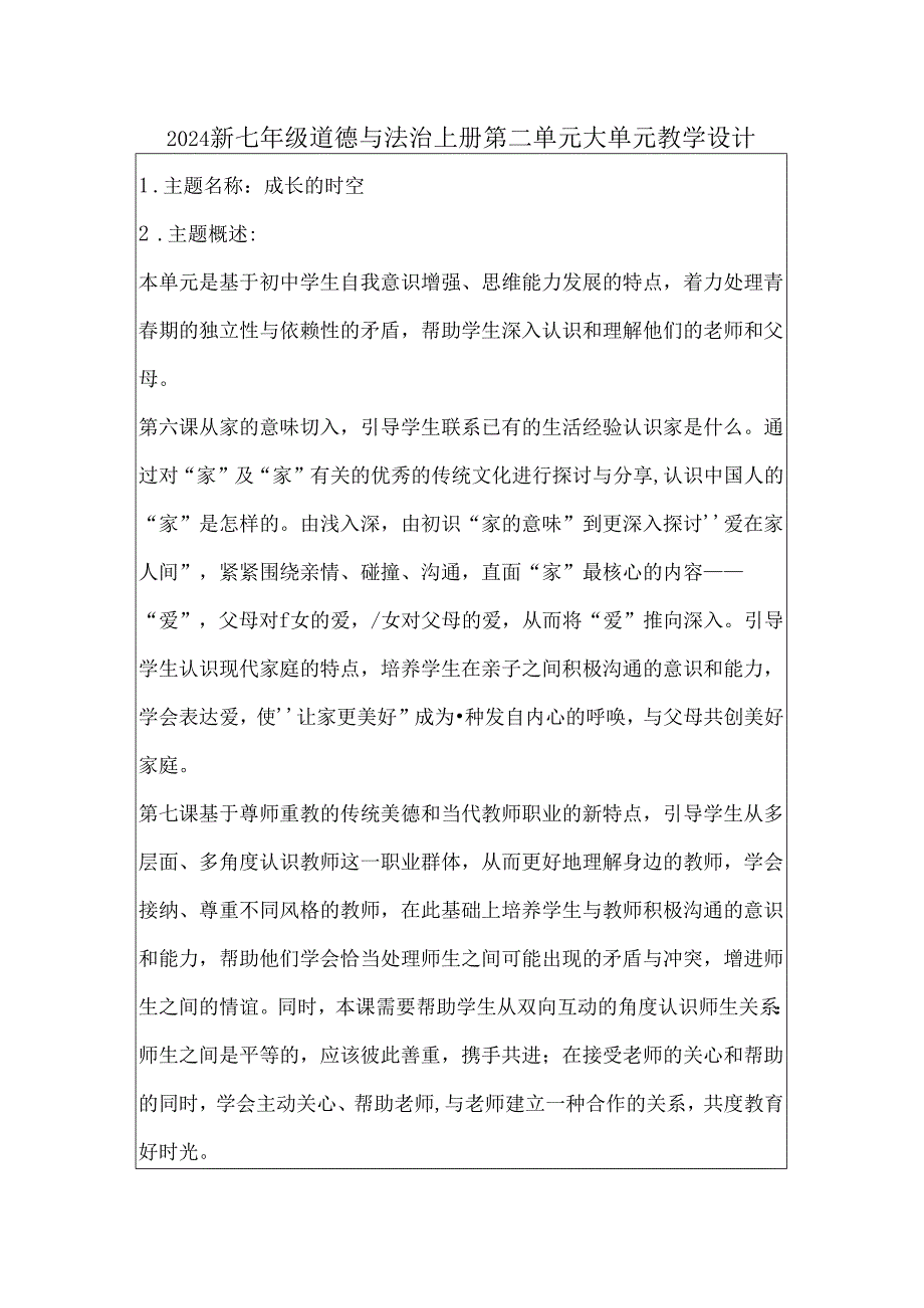 2024新七年级道德与法治上册第二单元大单元教学设计.docx_第1页