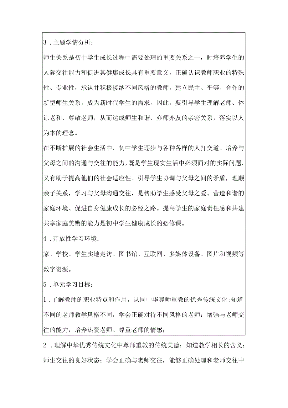 2024新七年级道德与法治上册第二单元大单元教学设计.docx_第2页