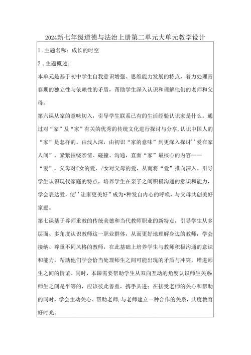 2024新七年级道德与法治上册第二单元大单元教学设计.docx