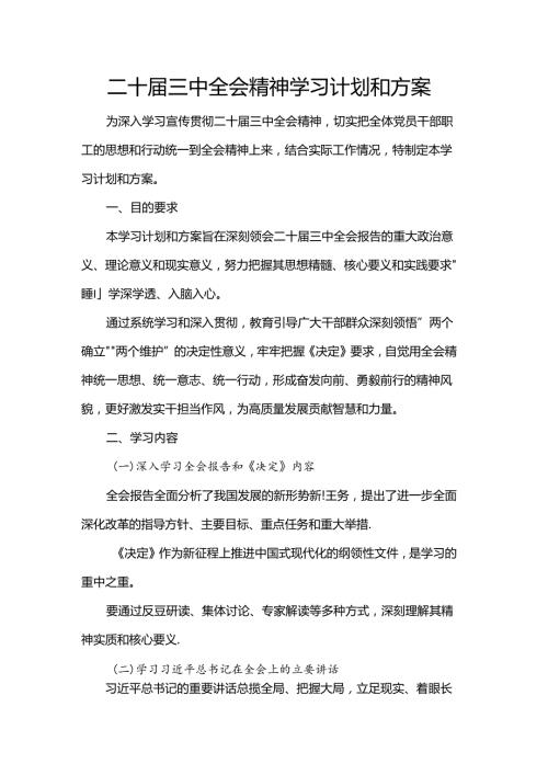 二十三中全会精神学习计划和方案.docx
