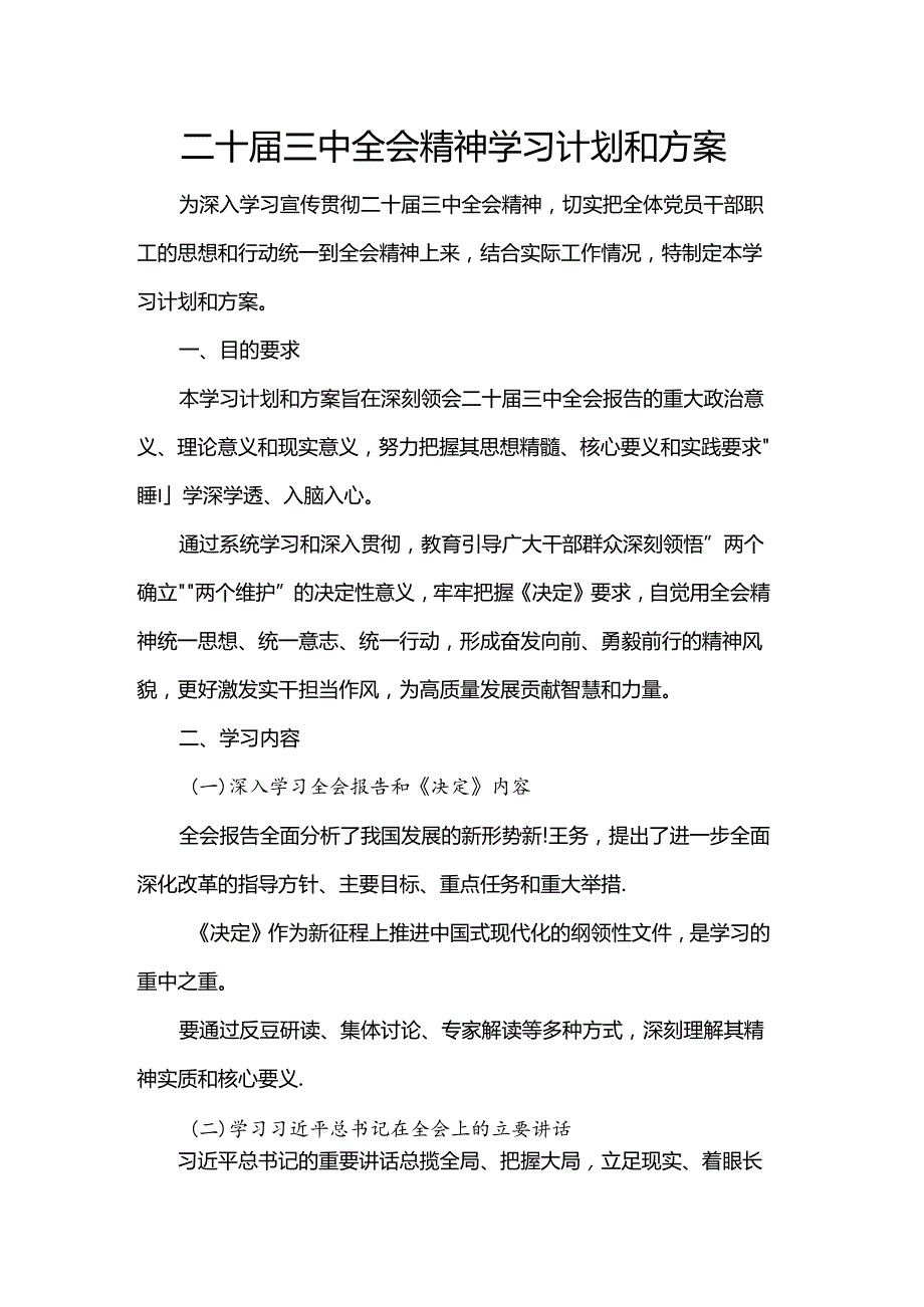 二十三中全会精神学习计划和方案.docx_第1页