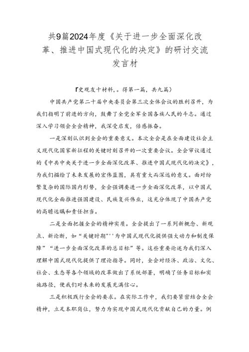 共9篇2024《关于进一步全面深化改革、推进中国式现代化的决定》的研讨交流发言材.docx