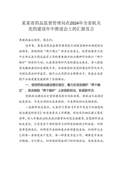 某某省药品监督管理局在2024年全省机关党的建设年中推进会上的汇报发言.docx