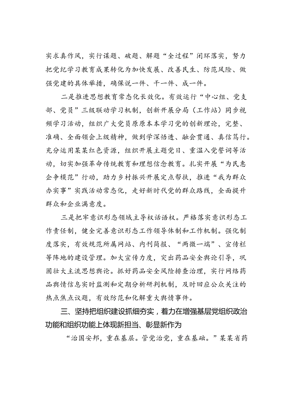 某某省药品监督管理局在2024年全省机关党的建设年中推进会上的汇报发言.docx_第3页