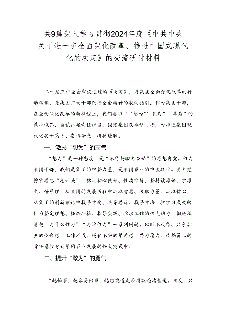 共9篇深入学习贯彻2024《中共中央关于进一步全面深化改革、推进中国式现代化的决定》的交流研讨材料.docx_第1页