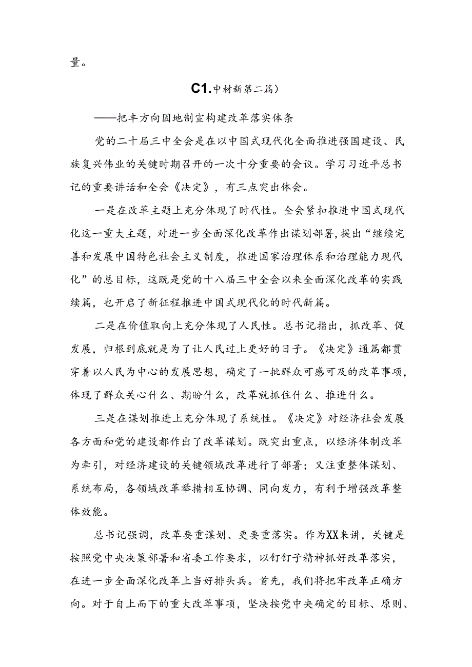 共9篇深入学习贯彻2024《中共中央关于进一步全面深化改革、推进中国式现代化的决定》的交流研讨材料.docx_第3页