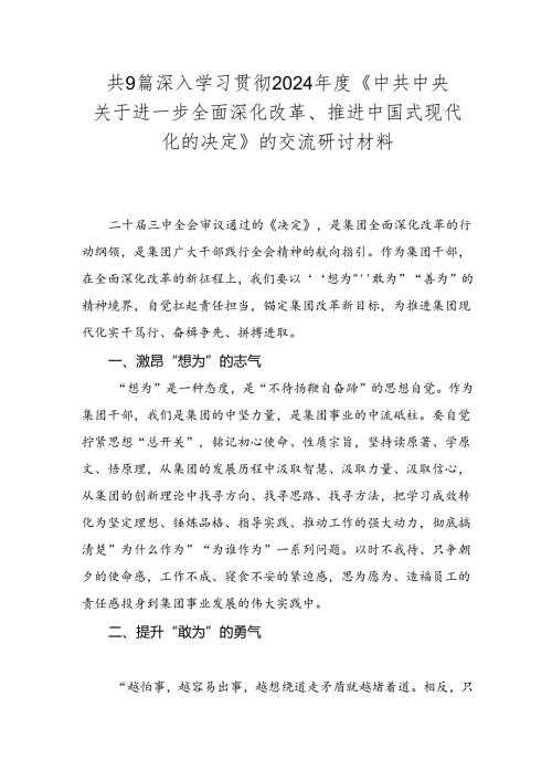 共9篇深入学习贯彻2024《中共中央关于进一步全面深化改革、推进中国式现代化的决定》的交流研讨材料.docx