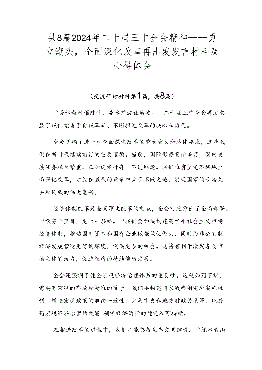 共8篇2024年二十三中全会精神——勇立潮头全面深化改革再出发发言材料及心得体会.docx_第1页