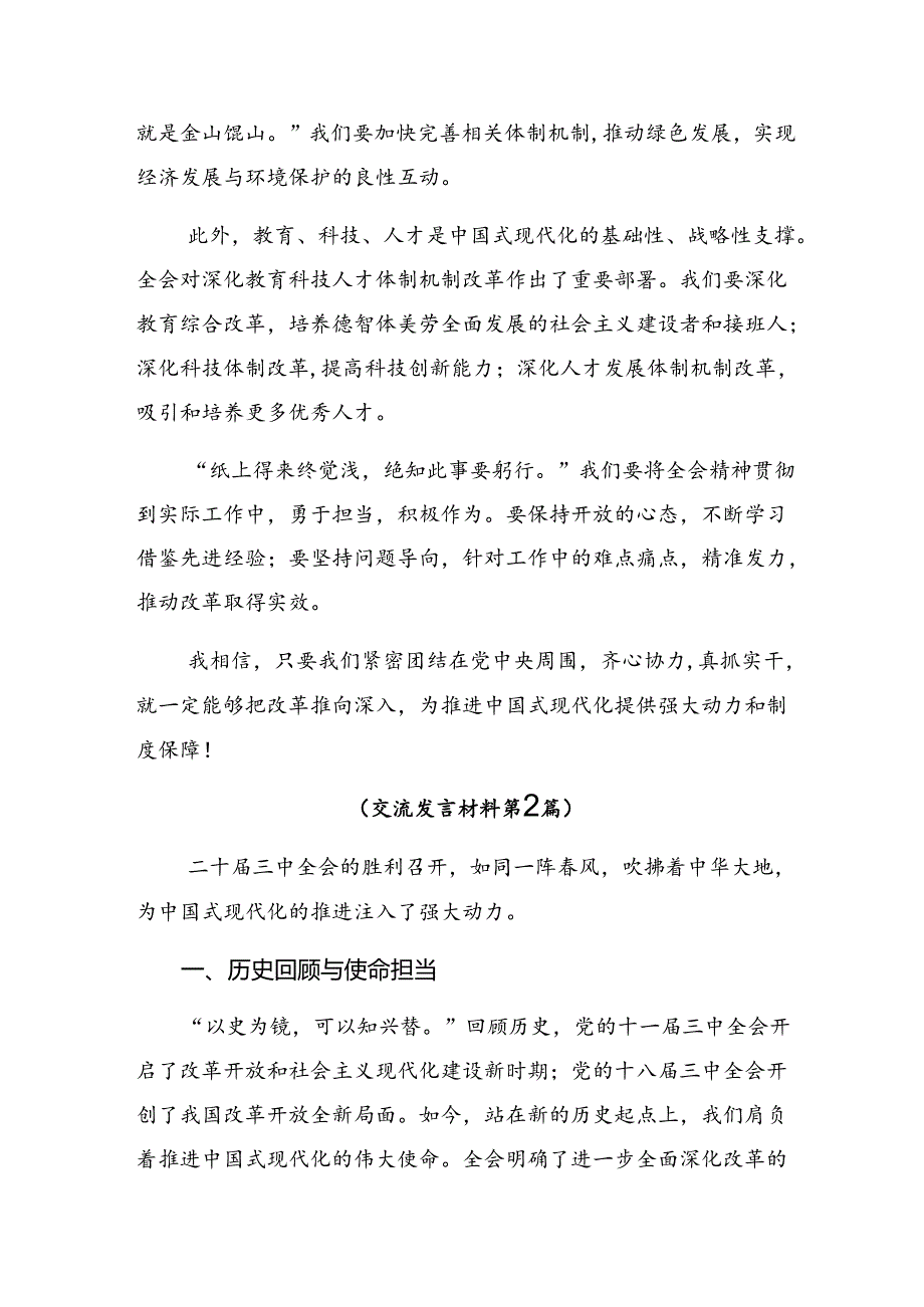 共8篇2024年二十三中全会精神——勇立潮头全面深化改革再出发发言材料及心得体会.docx_第2页