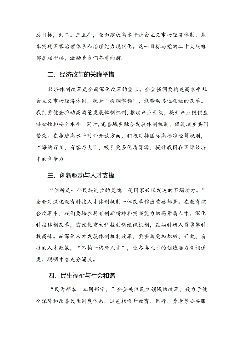 共8篇2024年二十三中全会精神——勇立潮头全面深化改革再出发发言材料及心得体会.docx_第3页