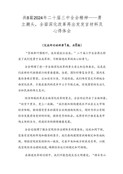 共8篇2024年二十三中全会精神——勇立潮头全面深化改革再出发发言材料及心得体会.docx