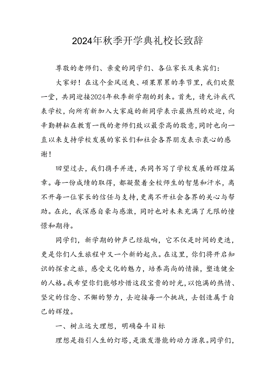 学校2024年季开学典礼校长致辞稿 （合计4份）.docx_第1页