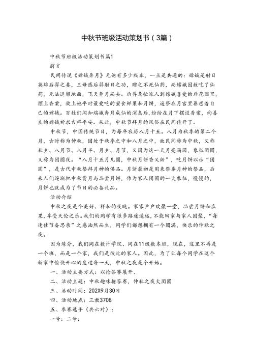 中节班级活动策划书（3篇）.docx