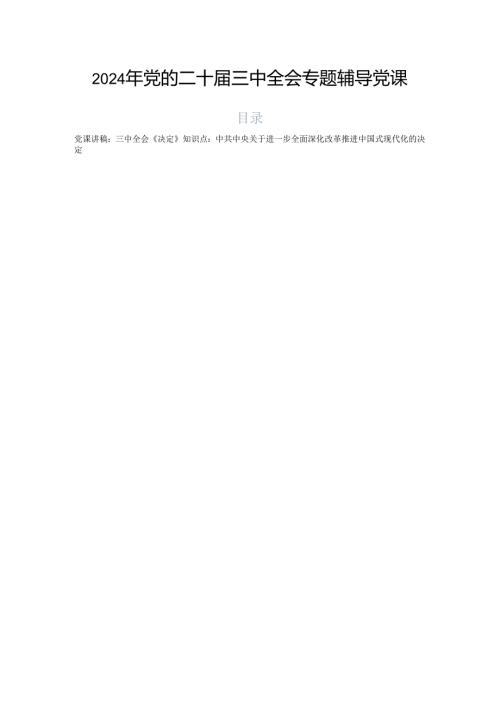 2024年党的二十三中全会专题辅导党课.docx