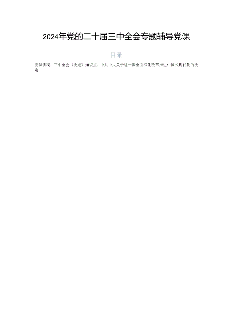 2024年党的二十三中全会专题辅导党课.docx_第1页