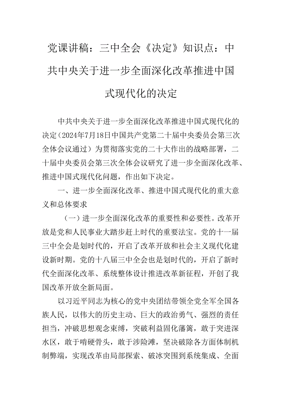 2024年党的二十三中全会专题辅导党课.docx_第2页