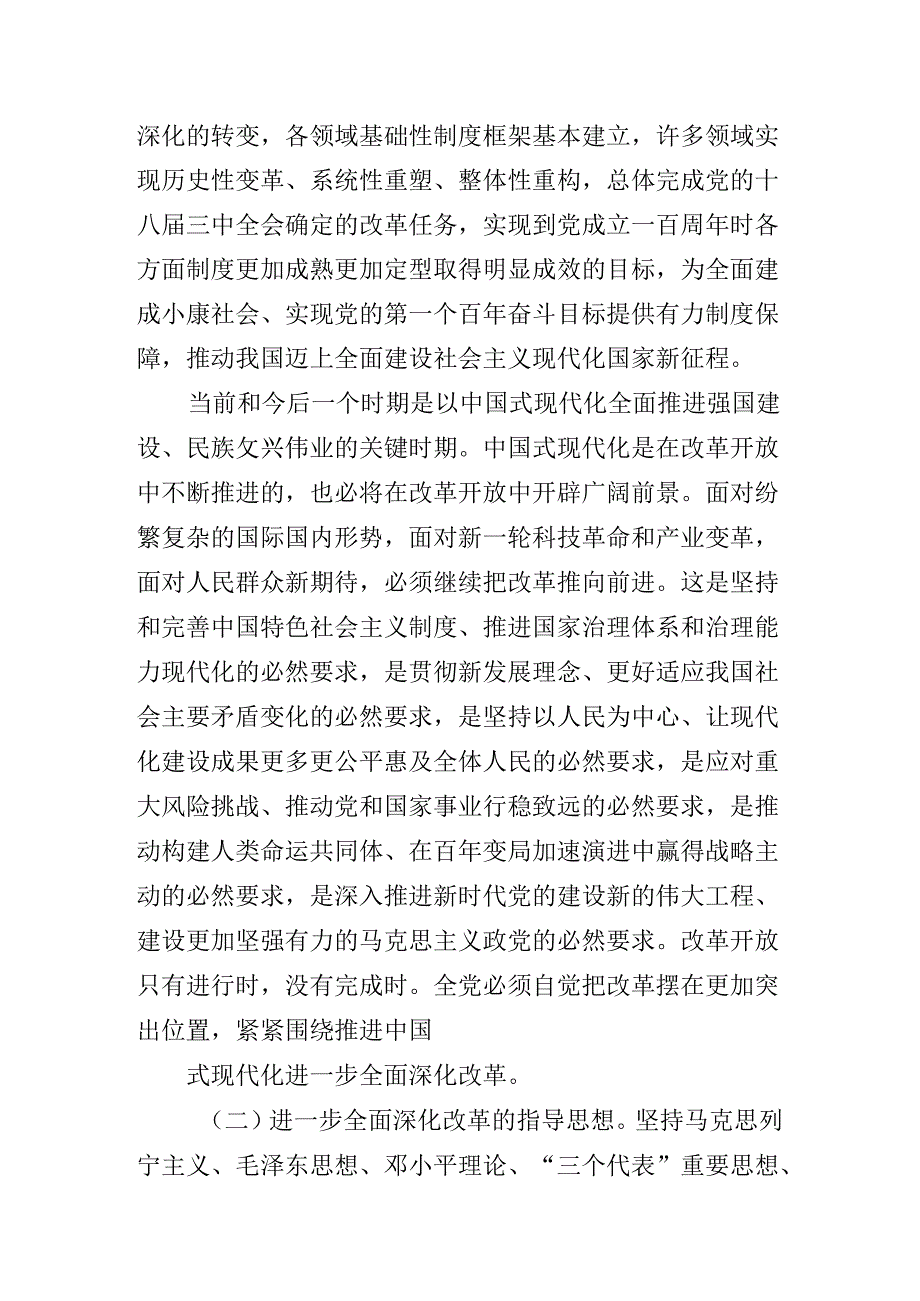 2024年党的二十三中全会专题辅导党课.docx_第3页