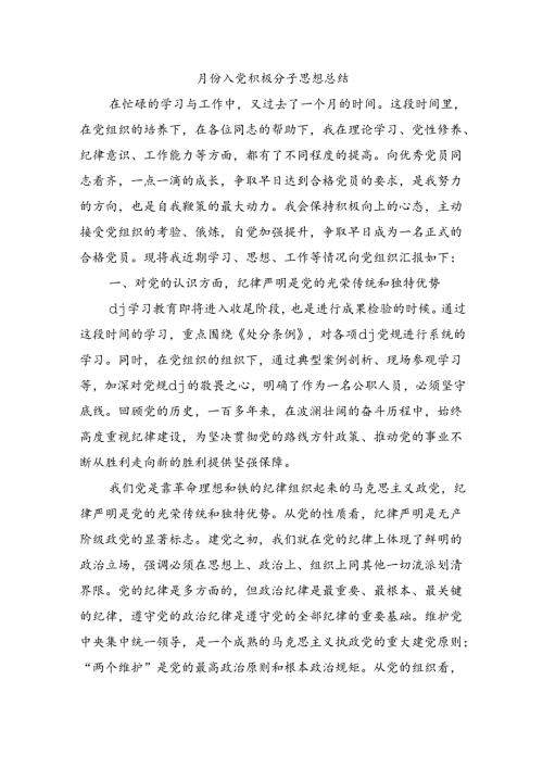 月份入党积极分子思想总结.docx