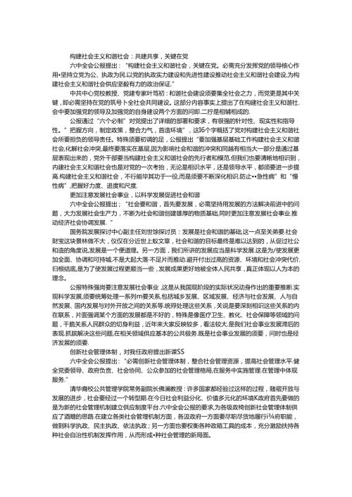 十六六中全会公报解读.docx