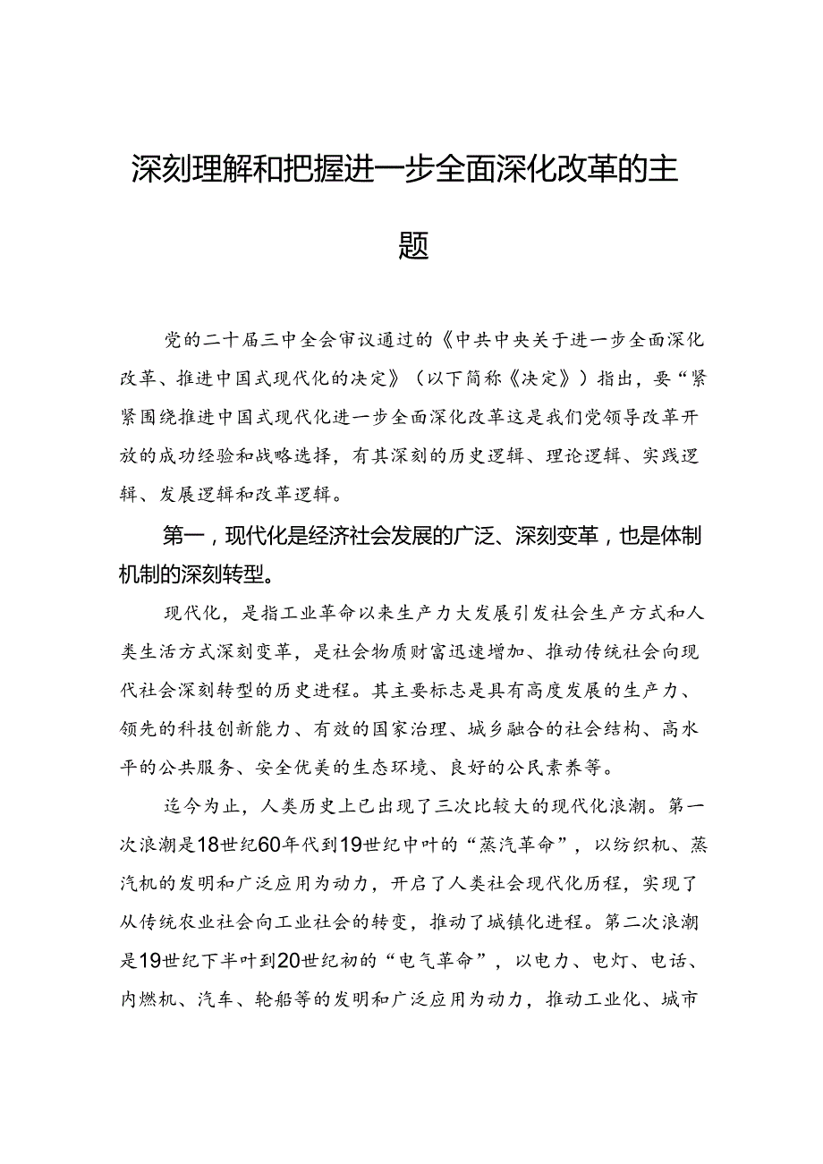 深刻理解和把握进一步全面深化改革的主题.docx_第1页