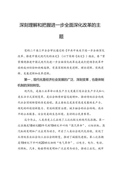 深刻理解和把握进一步全面深化改革的主题.docx
