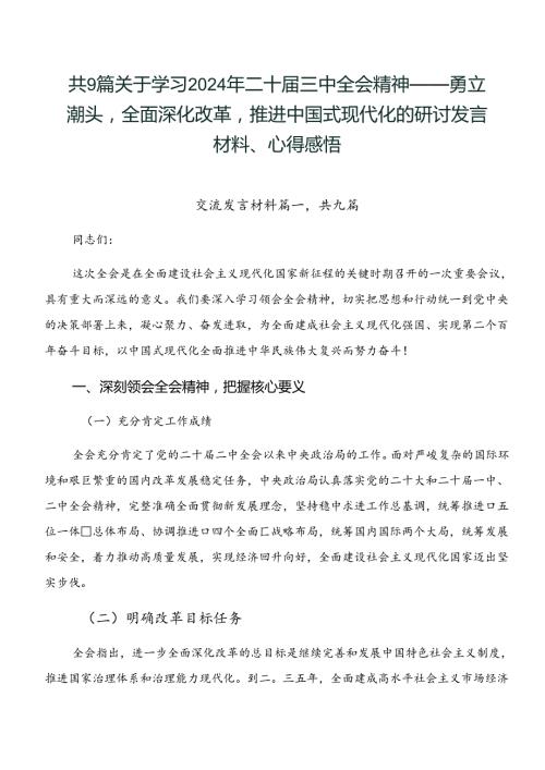 共9篇关于学习2024年二十三中全会精神——勇立潮头全面深化改革推进中国式现代化的研讨发言材料、心得感悟.docx