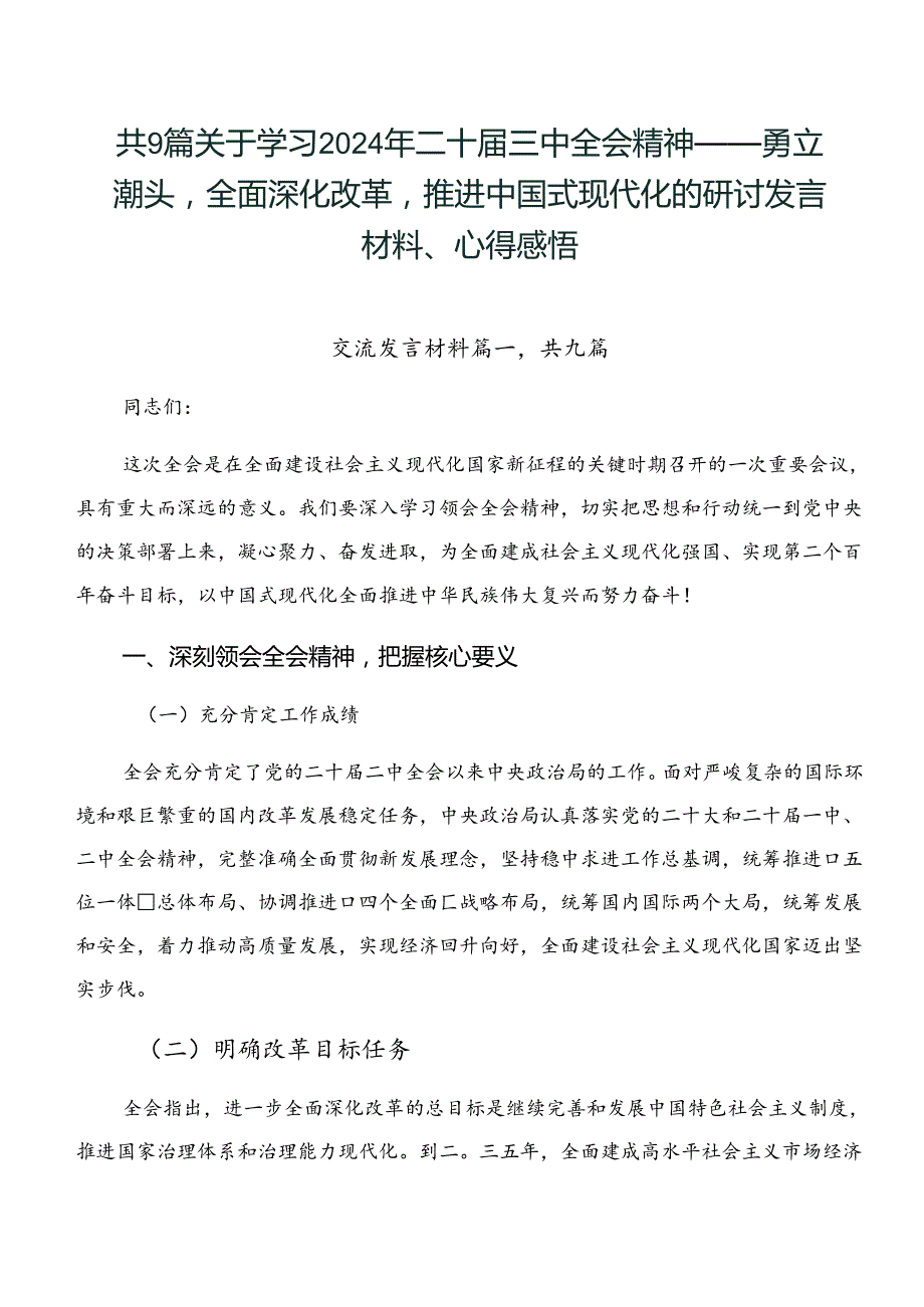共9篇关于学习2024年二十三中全会精神——勇立潮头全面深化改革推进中国式现代化的研讨发言材料、心得感悟.docx_第1页