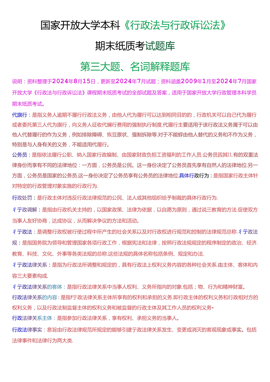 国家开放大学本科《行政法与行政诉讼法》期末纸质考试第三大题名词解释题库[2025珍藏版].docx_第1页