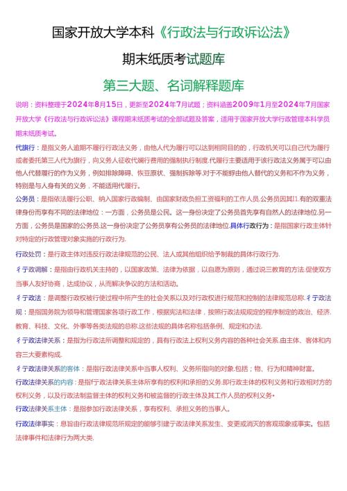国家开放大学本科《行政法与行政诉讼法》期末纸质考试第三大题名词解释题库[2025珍藏版].docx