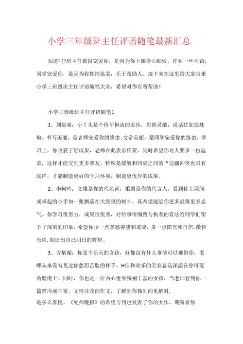 小学三年级班主任评语随笔最新汇总.docx