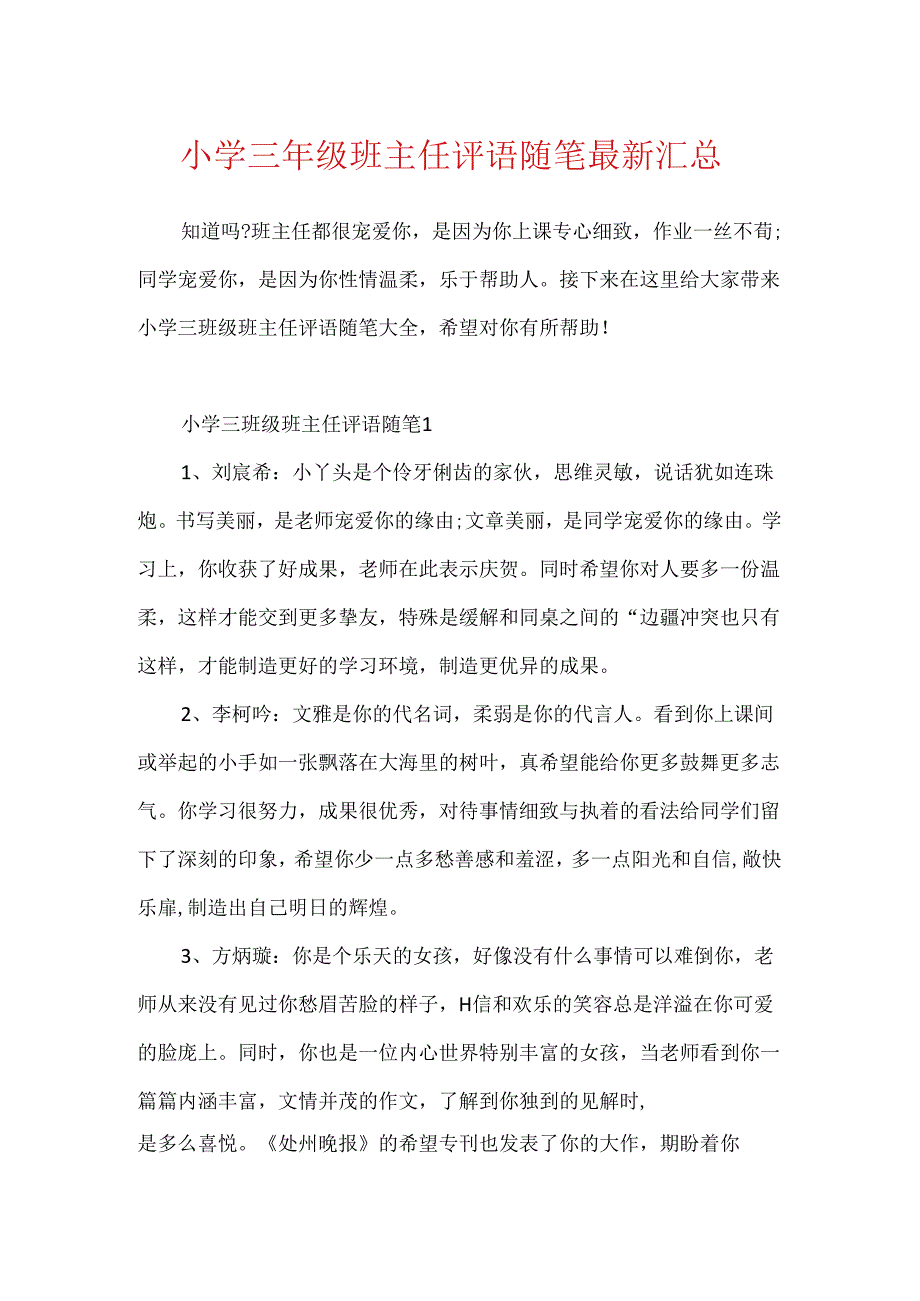小学三年级班主任评语随笔最新汇总.docx_第1页
