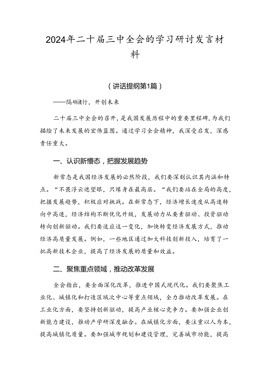 2024年二十三中全会的学习研讨发言材料.docx_第1页