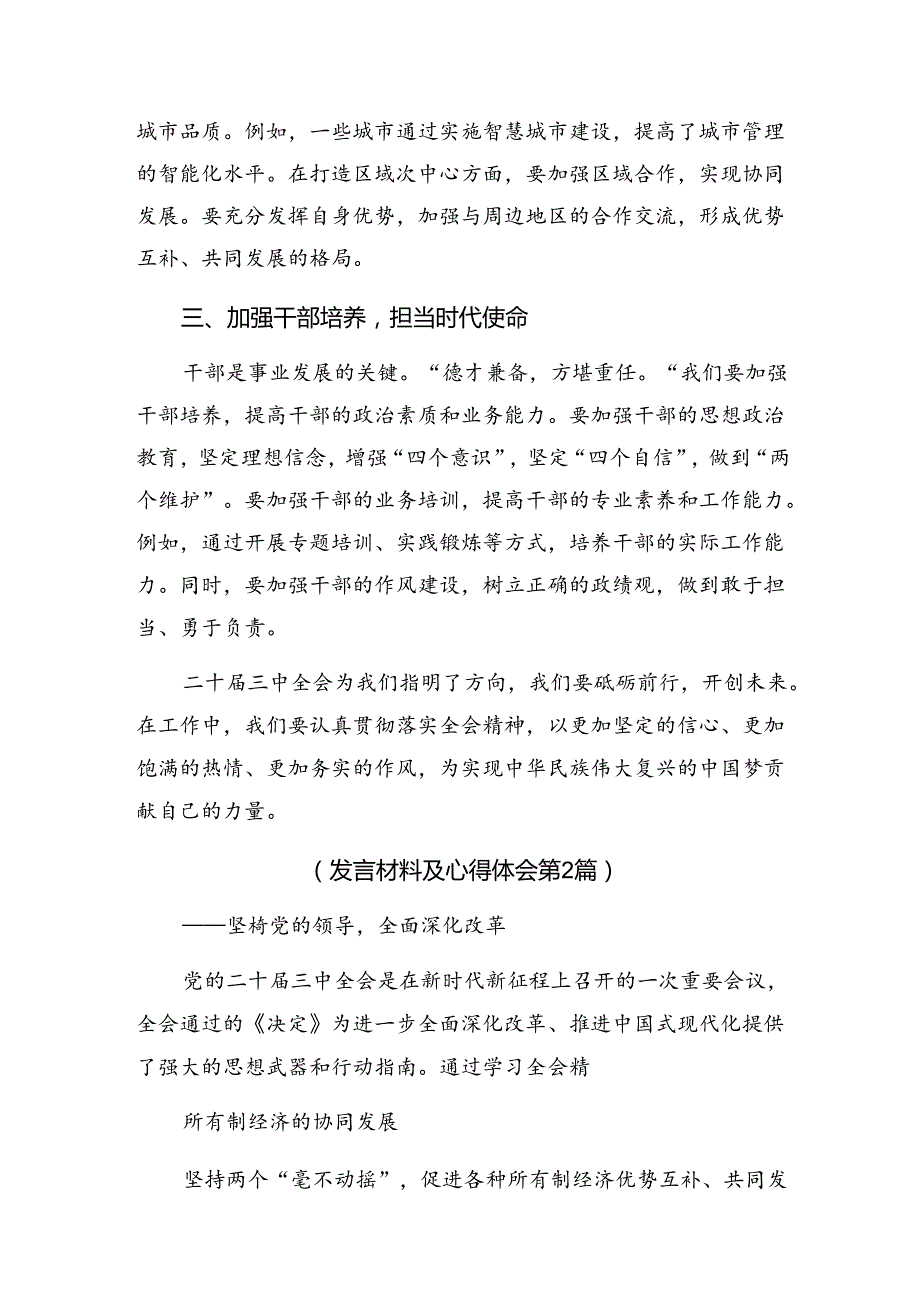 2024年二十三中全会的学习研讨发言材料.docx_第2页