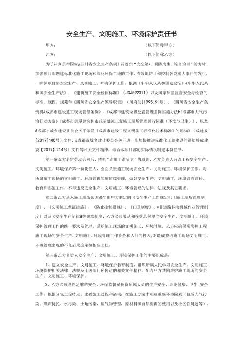 安全生产、文明施工、环境保护责任书.docx
