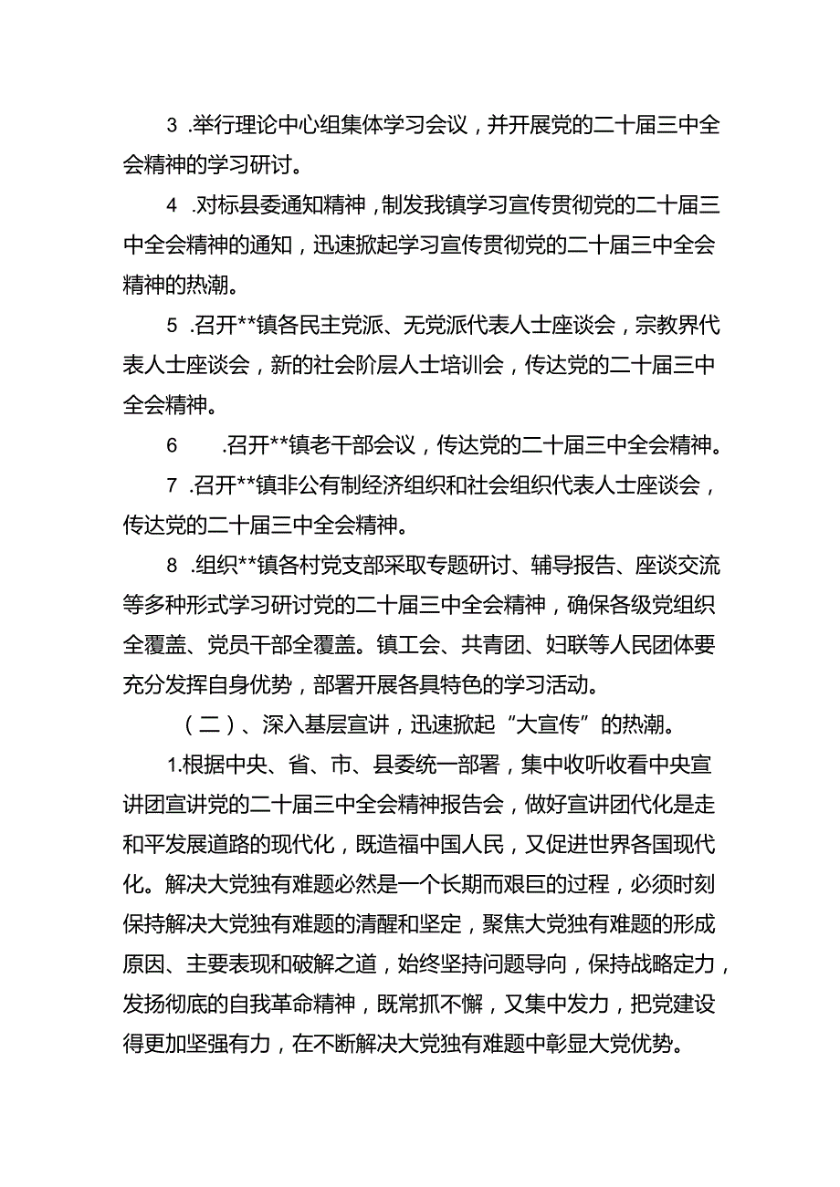 乡镇关于认真学习宣传贯彻党的二十三中全会精神的实施方案（共6篇）.docx_第3页