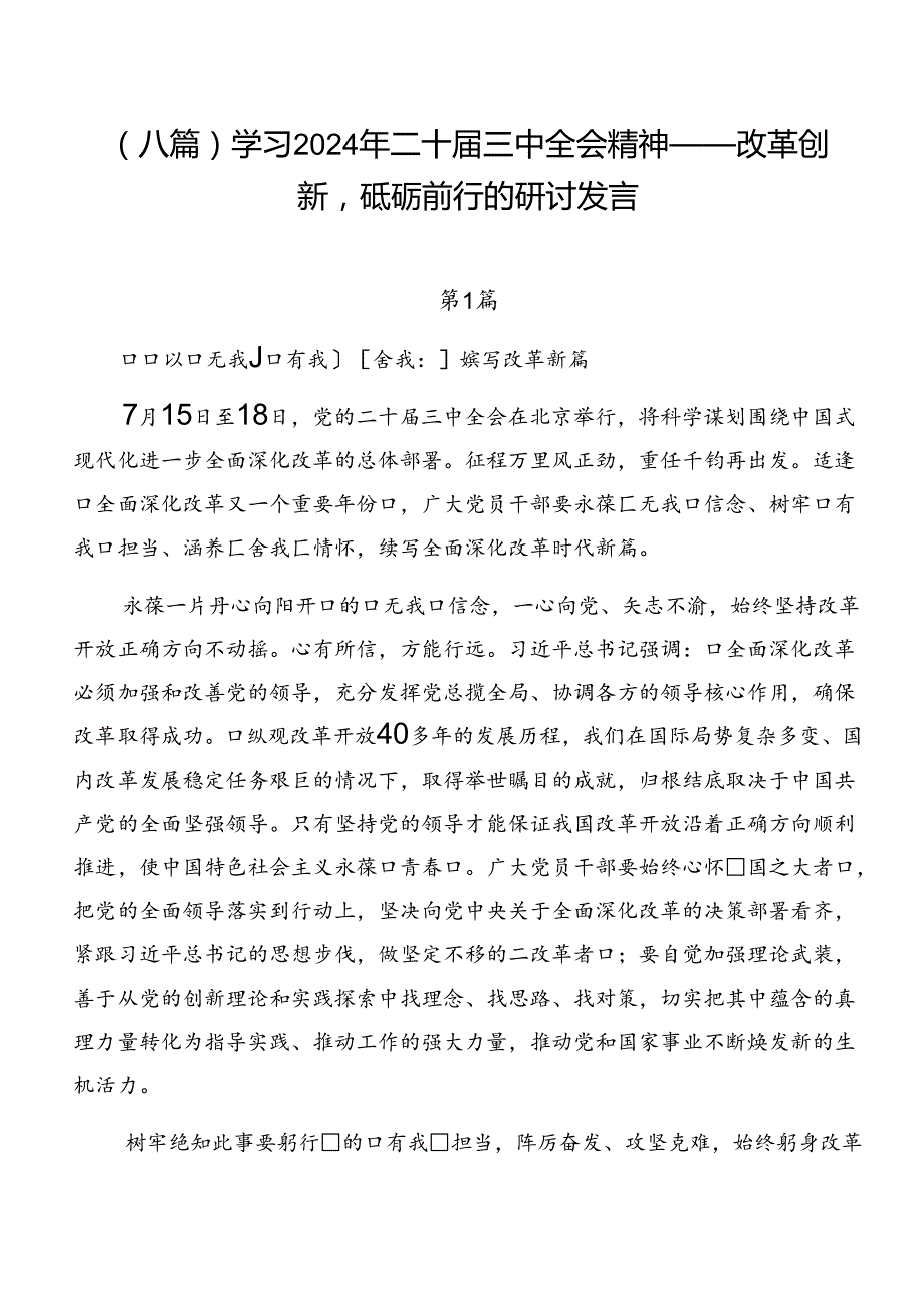 （八篇）学习2024年二十三中全会精神——改革创新砥砺前行的研讨发言.docx_第1页