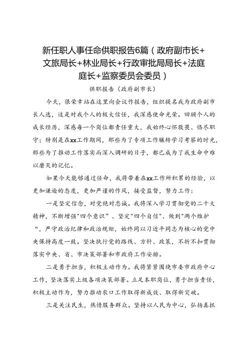 新任职人事任命供职报告6篇（政府副市长+文旅局长+林业局长+行政审批局局长+法庭庭长+监察委员会委员）.docx