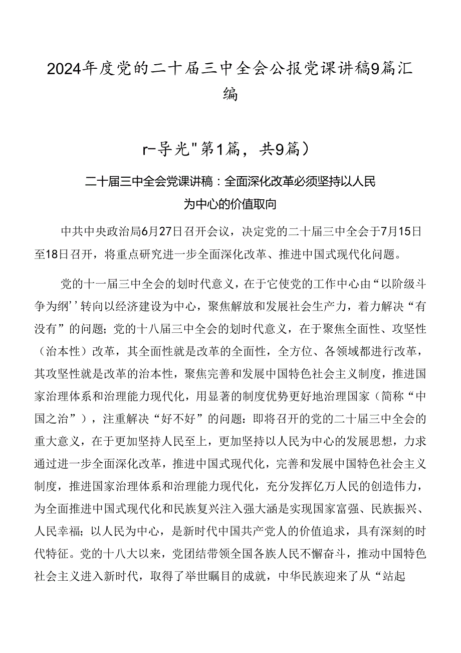 2024党的二十三中全会公报党课讲稿9篇汇编.docx_第1页