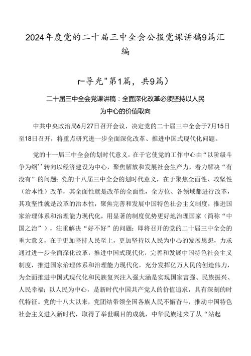 2024党的二十三中全会公报党课讲稿9篇汇编.docx
