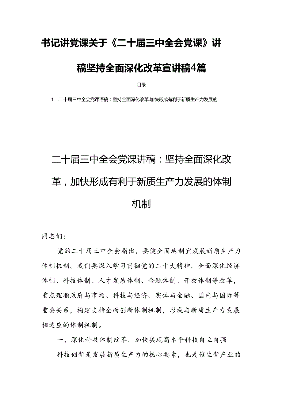 书记讲党课关于《二十三中全会党课》讲稿坚持全面深化改革宣讲稿4篇.docx_第1页