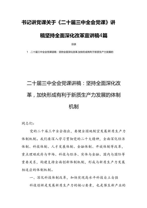 书记讲党课关于《二十三中全会党课》讲稿坚持全面深化改革宣讲稿4篇.docx