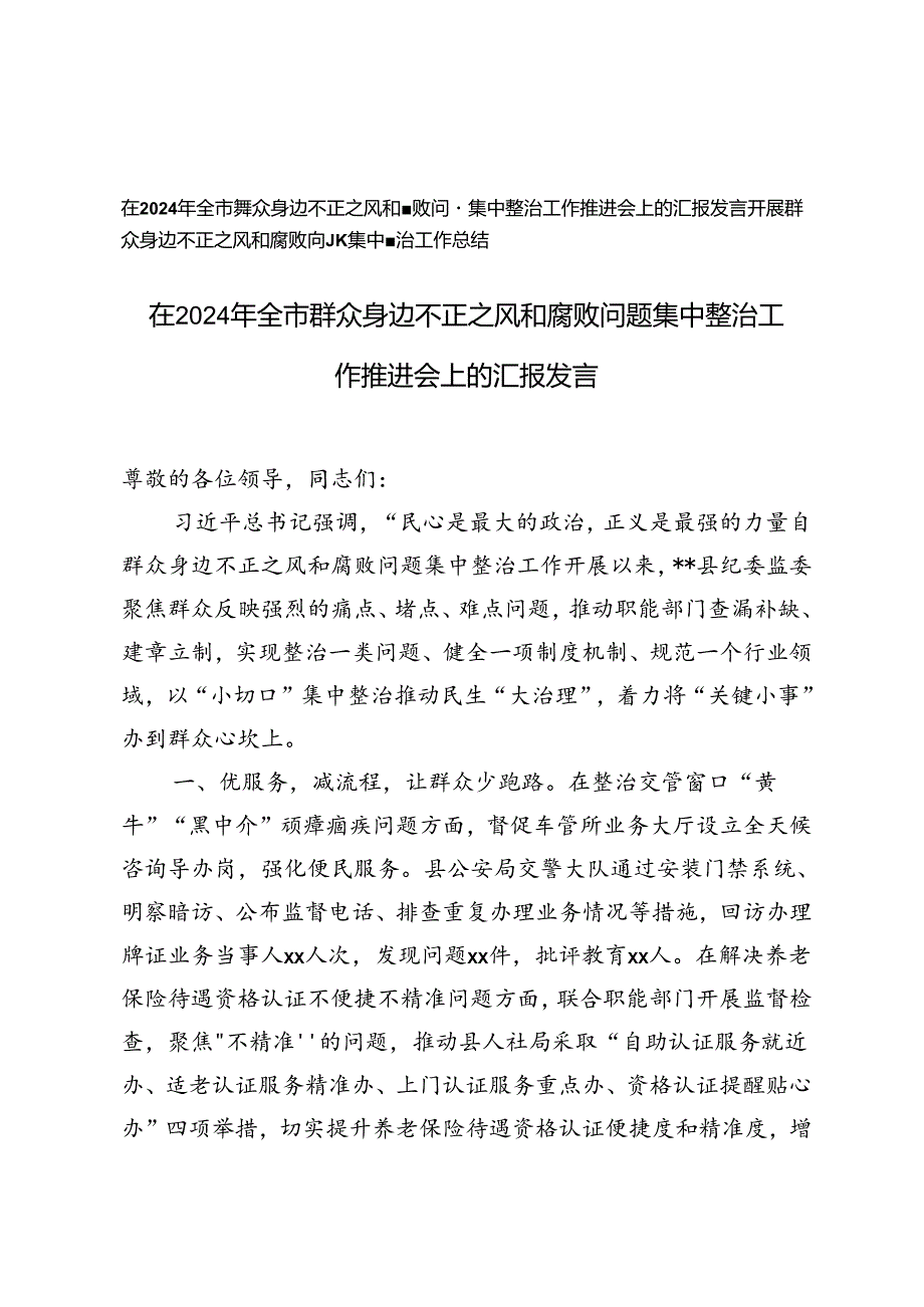 在2024年全市群众身边不正之风和腐败问题集中整治工作推进会上的汇报发言+开展群众身边不正之风和腐败问题集中整治工作总结.docx_第1页