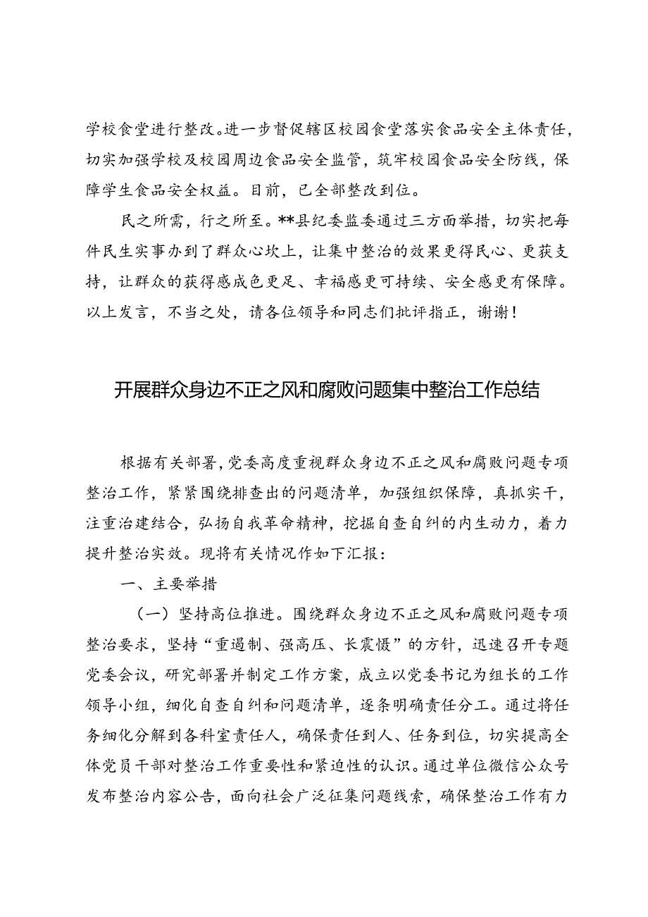 在2024年全市群众身边不正之风和腐败问题集中整治工作推进会上的汇报发言+开展群众身边不正之风和腐败问题集中整治工作总结.docx_第3页