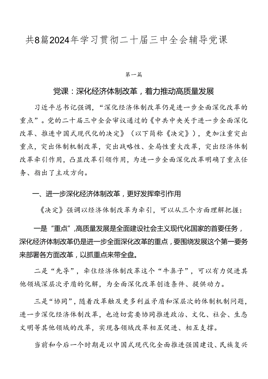 共8篇2024年学习贯彻二十三中全会辅导党课.docx_第1页