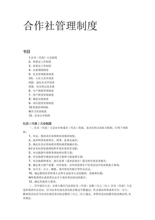 合作社管理制度(1).docx