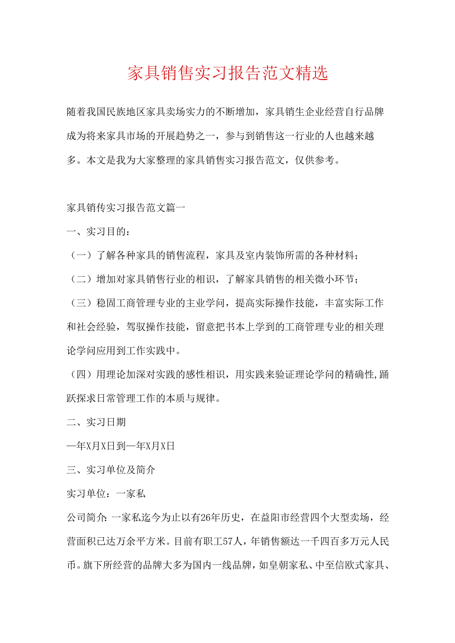 家具销售实习报告范文精选.docx_第1页